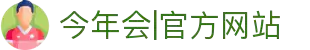今年会·中国|官方网站-jinnianhui